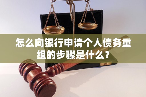 江宁怎么向银行申请个人债务重组的步骤是什么？